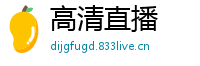 高清直播